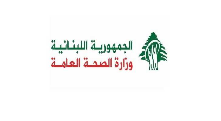 وزارة الصحة تعلن مناقصة لتجهيز المختبر المركزي وتحدّد 4 تشرين الثاني آخر مهلة لتقديم العروض