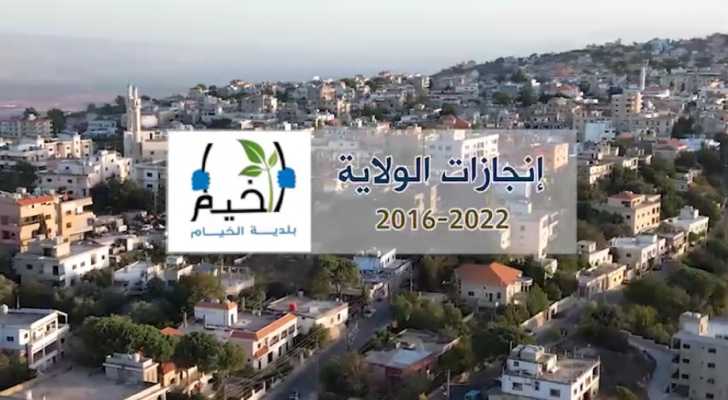 بلدية الخيام: انجازات الولاية 2016-2022