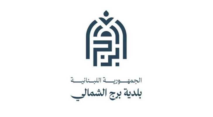 بلدية برج الشمالي تدعو إلى الاستفادة من خدمات العيادة الطبية النقّالة