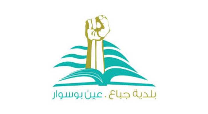 بلدية جباع وعين بوسوار تعزي الأمة الاسلامية بشهادة سماحة الإمام السيد علي الخامنئي