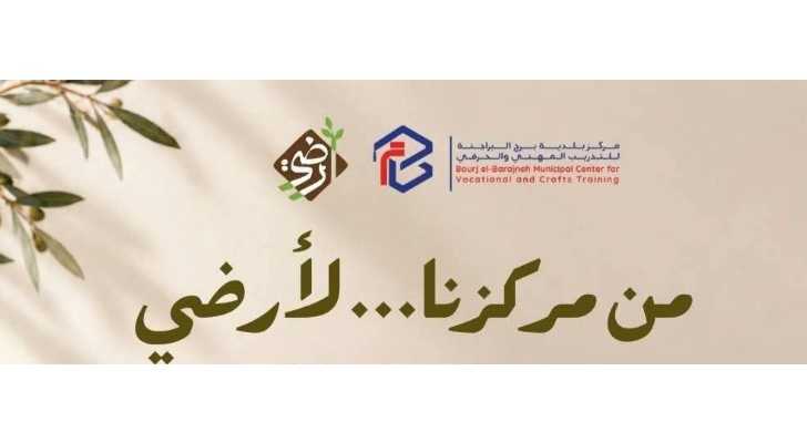 بلدية برج البراجنة تدعو إلى زيارة جناح متدرّبات مركزها في «سوق أرضي»