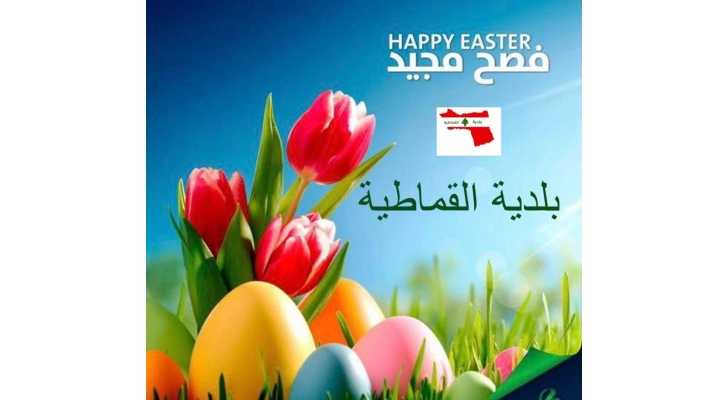 بلدية القماطية تهنّئ بعيد الفصح وتدعو إلى المحبة والاستقرار