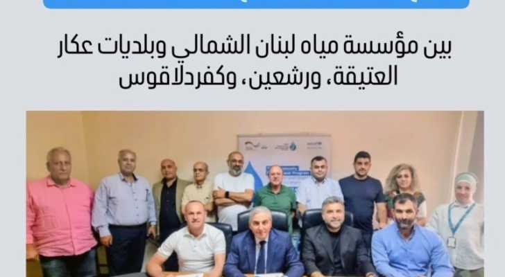 اتفاق بين مياه لبنان الشمالي وبلديات مشاركة ببرنامج