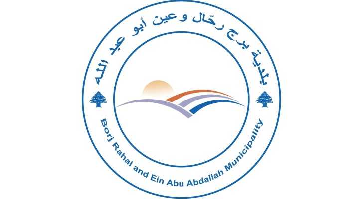 بلدية برج رحال تدعو إلى تسديد الرسوم البلدية ضمن المهل المحددة