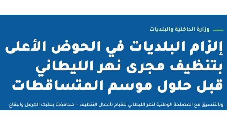 وزير الداخلية يُلزم بلديات الحوض الأعلى لليطاني بتنظيف مجرى النهر قبل موسم الأمطار