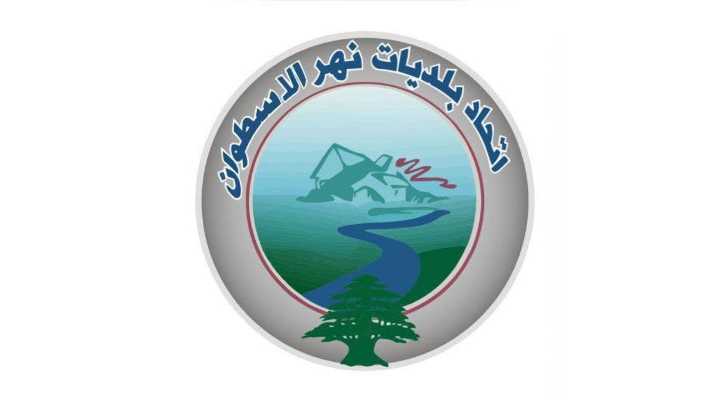 اتحاد بلديات نهر الأسطوان يطالب بخطة حكومية عاجلة لمعالجة تلوث النهر