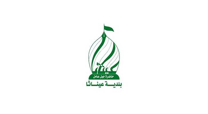 بلدية عيناثا: اعتزاز وتقدير للجيش اللبناني على صموده البطولي في مواجهة التهديدات الإسرائيلية