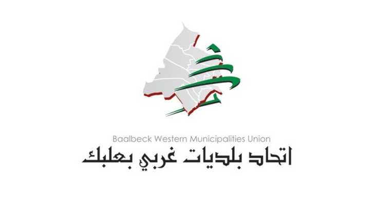 اتحاد بلديات غربي بعلبك يقدّم الدعم والتعازي لأهالي طرابلس