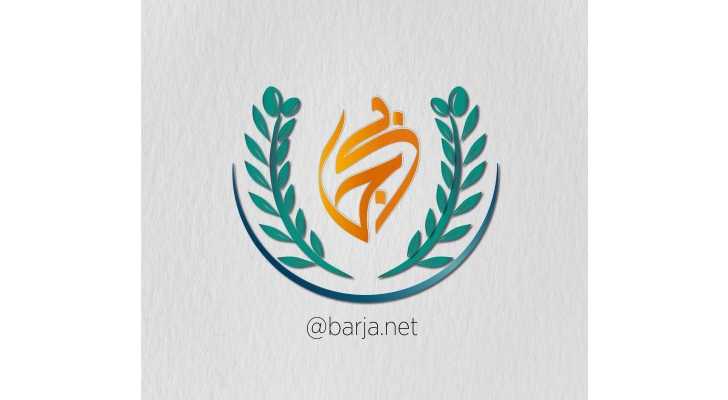 بلدية برجا تنشر تقريرها المالي السنوي وتؤكد التزام الشفافية