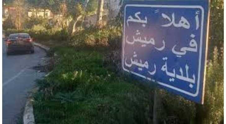 بلدية رميش تدعو الأهالي إلى عدم التوجّه إلى أطراف البلدة والحقول الزراعية
