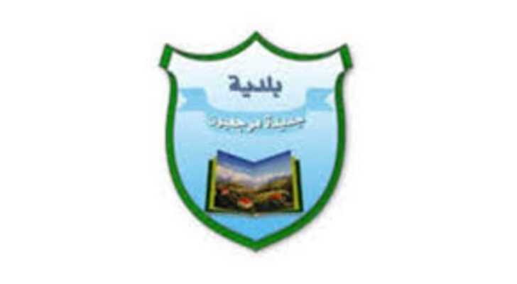 بلديّة مرجعيون تدعو لعدم تصوير الأحداث داخل البلدة حفاظًا على السلامة