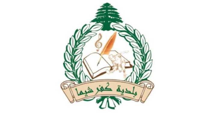 بلدية كفرشيما تدعو الشباب للاستفادة من دورات تدريبية في المهارات الرقمية