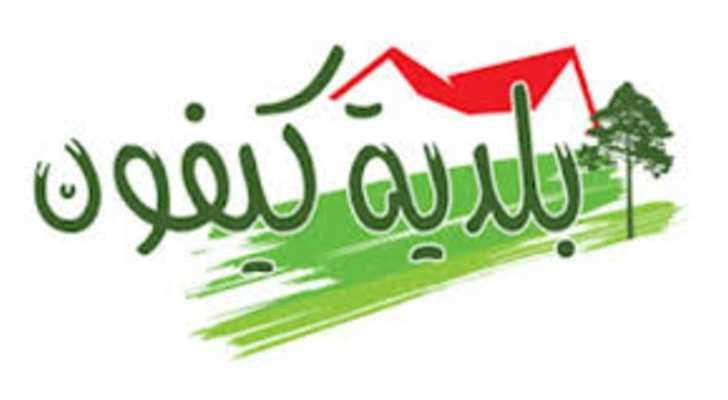 بلدية كيفون تحدد مهلة لتسوية أوضاع عقود الإيجار غير المسجّلة
