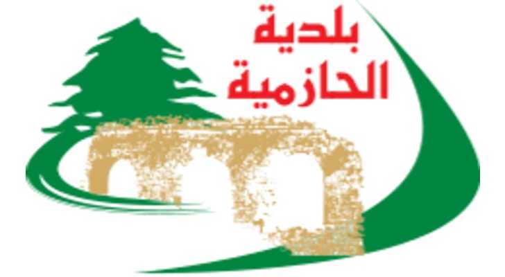 بلديّة الحازمية تنظّم الدخول إلى مبنيين سكنيين بإجراءات أمنية احترازية