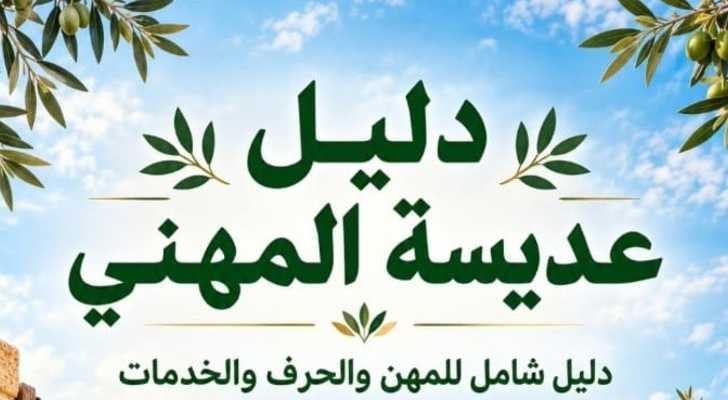 بلدية عديسة تعمل على إطلاق دليل إلكتروني لدعم أعمال أبناء البلدة خلال النزوح