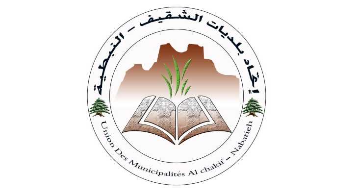 اتحاد بلديات الشقيف - النبطية يوزّع 3380 ربطة خبز دعمًا للأهالي