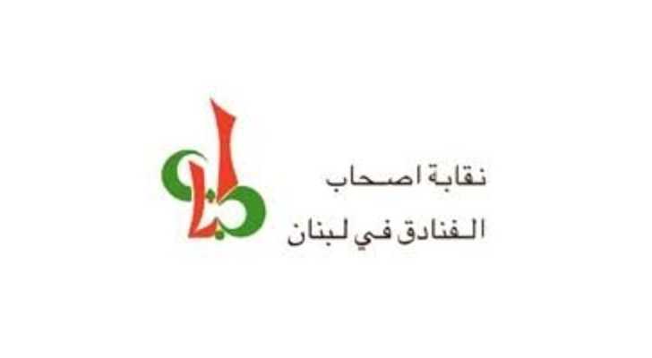 نقابة الفنادق تطلب تدقيقًا مشددًا في هويات النزلاء وتنظيم حركة الدخول والخروج