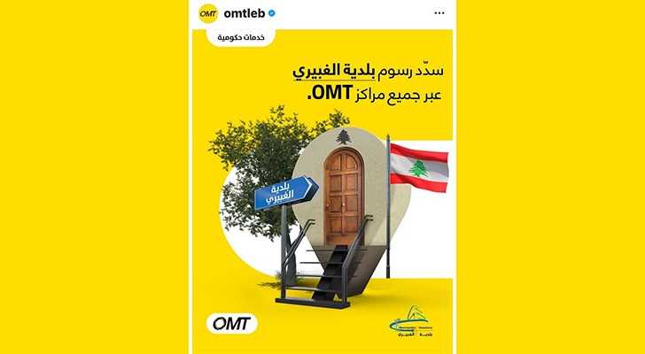 بلدية الغبيري تعتمد دفع الرسوم البلدية عبر الـ OMT.. رئيسها لموقعنا: أولويتنا خدمة المواطنين
