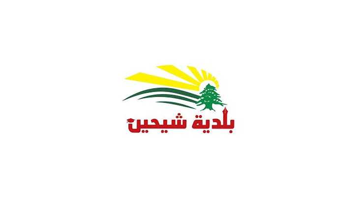  بلدية شيحين تستنكر العدوان الإسرائيلي وتؤكد تضامنها مع الجيش اللبناني