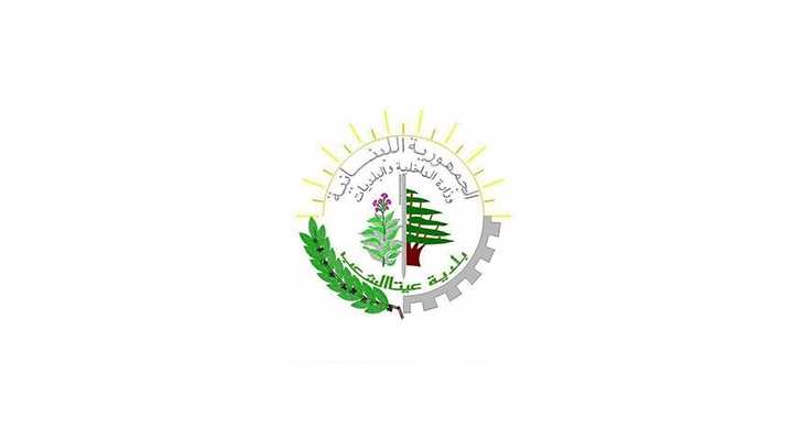 بلدية عيتا الشعب تقف إلى جانب الجيش اللبناني 