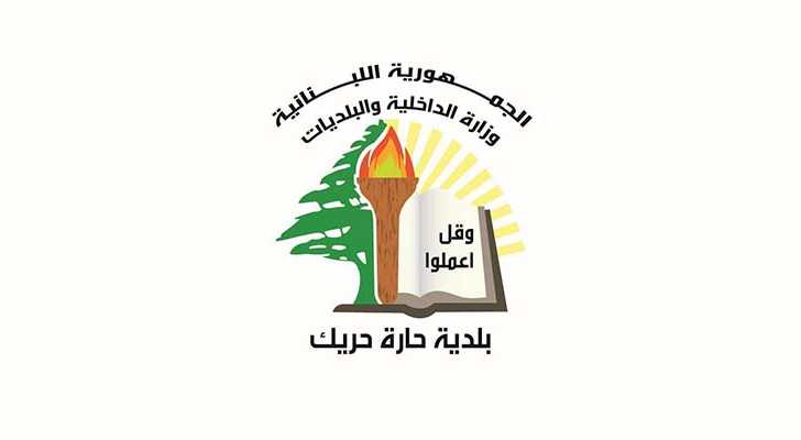 العمل البلدي في حارة حريك: منظومة متكاملة تتوزّع فيها المهام