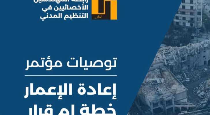 رابطة المهندسين الاخصائيين في لبنان تنشر توصيات مؤتمر