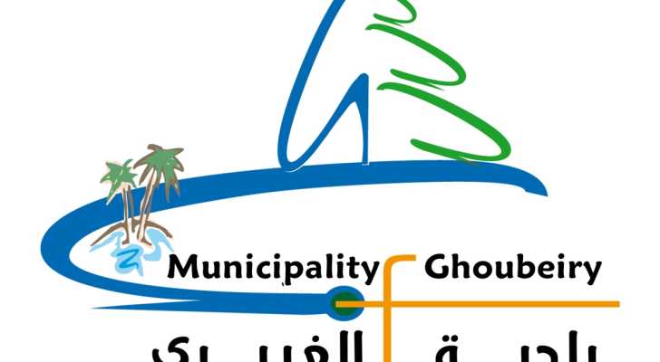 بلدية الغبيري تدعو إلى المشاركة في مراسم إضاءة الزينة الرمضانية