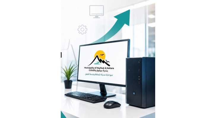 بلدية ميفوق - القطّارة تحدّث نظام المعلوماتية لتعزيز الشفافية وتحسين الخدمات