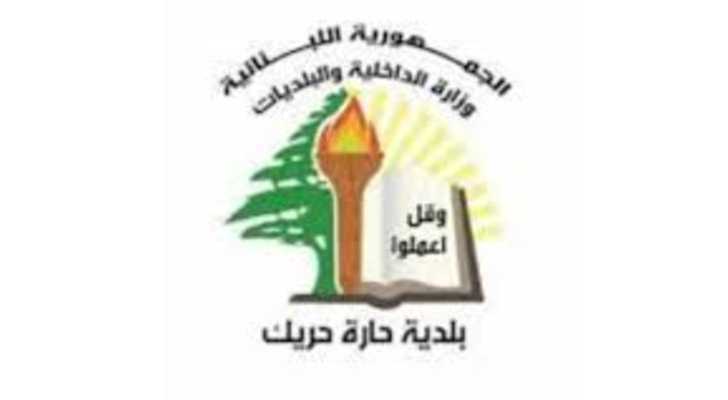 بلدية حارة حريك تدعو إلى اعتماد التعليم عن بُعد مؤقتًا حفاظًا على سلامة الطلاب