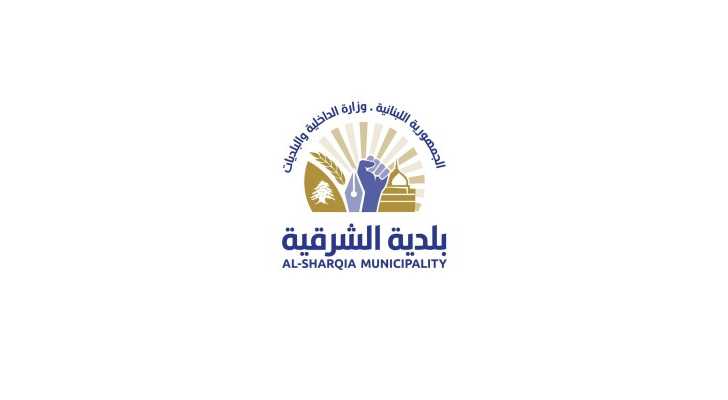 بلدية الشرقية تشكر العمل البلدي على دعم صيانة مبناها وتجهيزه بالطاقة الشمسية