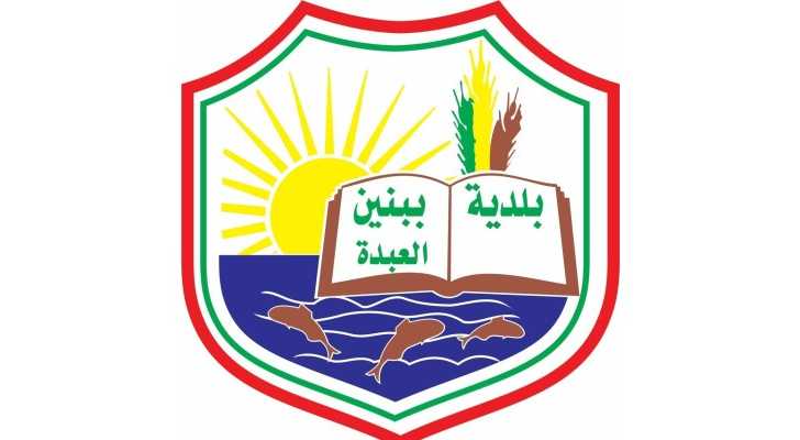 بلدية ببنين - العبدة تذكّر بضرورة الإبلاغ عن أي وافد جديد إلى البلدة