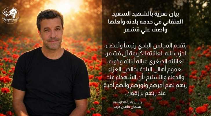 بلدية الحلوسية تنعى عضو مجلسها البلدي واصف علي قشمر الذي استشهد جراء العدوان الإسرائيلي