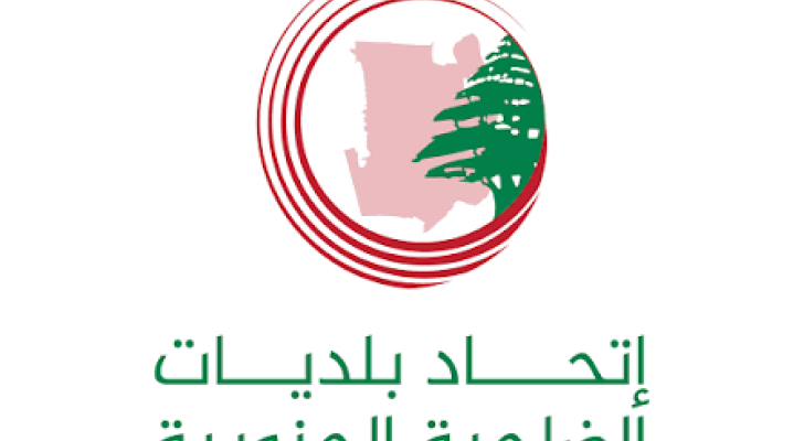 اتحاد بلديات الضاحية الجنوبية ينعي الإعلامية سوزان خليل ويشيد بدورها الإعلامي والإنساني