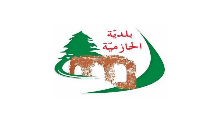 بلدية الحازمية تشدّد على تسجيل عقود الإيجار وتمنح مهلة نهائية للمخالفين