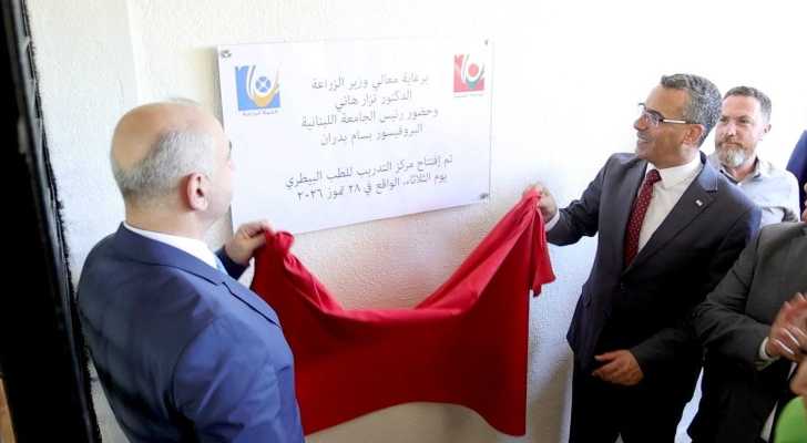 وزير الزراعة يفتتح مركز التدريب للطب البيطري في الجامعة اللبنانية – غزير