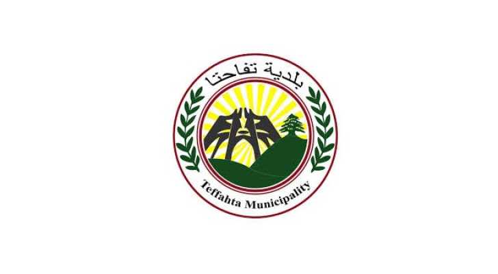 بلدية تفاحتا: بيان تضامن مع الجيش اللبناني على ثباته في وجه العدوان الإسرائيلي