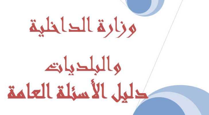 وزارة الداخلية والبلديات - دليل الأسئلة العامة
