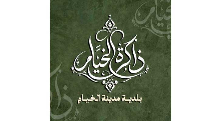 بلدية الخيام تطلق «ذاكرة الخيام» لتوثيق تاريخ المدينة