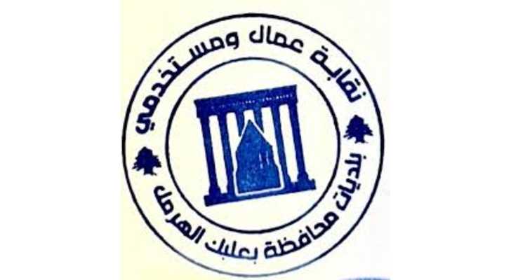 نقابة عمال بلديات بعلبك - الهرمل تدين استهداف كوادر بلدية في عبّا وتؤكد التمسك بالصمود
