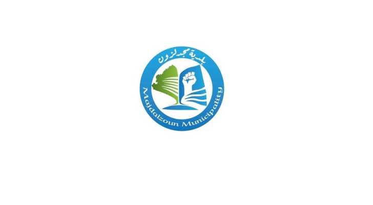  بلدية مجدلزون تدين الجريمة المروّعة التي ارتكبها العدو الصهيوني في بلدة بليدا