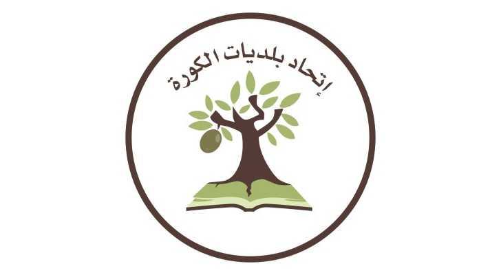 الاتحاد البلدي للكورة يفعّل مشاركة الطلاب في مبادرات إعادة التدوير ضمن مشروع REMAL