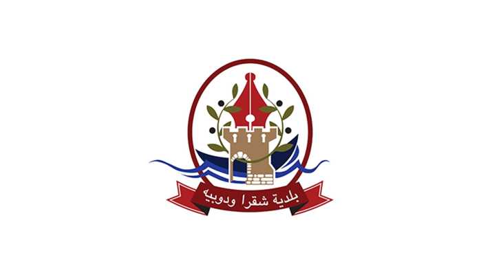 بلدية شقرا ودوبيه: نطالب الحكومة اللبنانية بتحمّل مسؤولياتها الكاملة في حماية المؤسسات العامة وموظفي الدولة