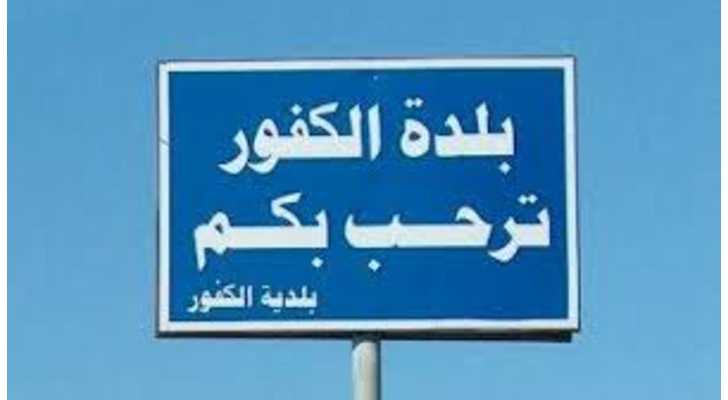 بلدية الكفور – تول تدعو المتضررين من العدوان الإسرائيلي للتبليغ عن أضرارهم