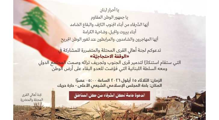 لجنة أهالي القرى المحتلة والمتضررة تدعو إلى وقفة احتجاجية في حارة حريك