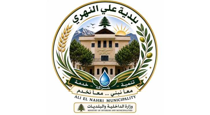 بلدية علي النهري تقفل الحديقة العامة بدءًا من 13 أيلول تمهيدًا لأعمال التأهيل