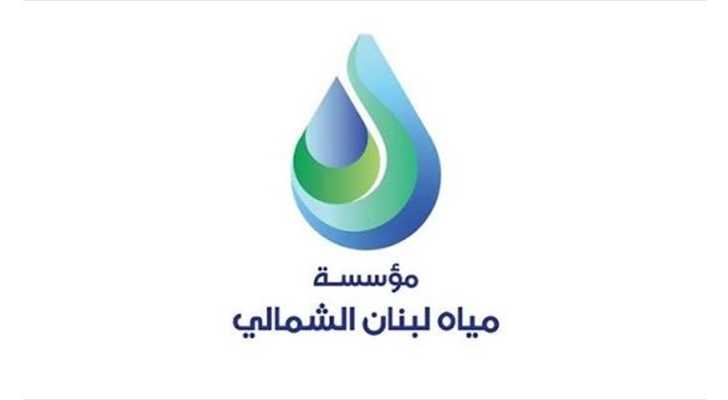 تمديد مهلة الإعفاء من غرامات المياه في لبنان الشمالي حتى نهاية حزيران 2026
