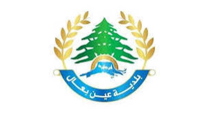 بلدية عين بعال تدعو النازحين من القرى الحدودية المقيمين في البلدة إلى تسجيل بياناتهم لتحديد احتياجاتهم