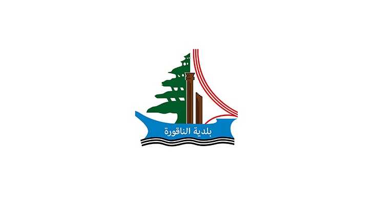 *بيان صادر عن بلدية الناقورة: الجيش هو عمود الأمن الوطني ورمز الثبات والصمود*