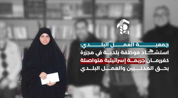 جمعية العمل البلدي: استشهاد موظفة بلدية في مجزرة كفررمان جريمة إسرائيلية متواصلة بحق المدنيين والعمل البلدي