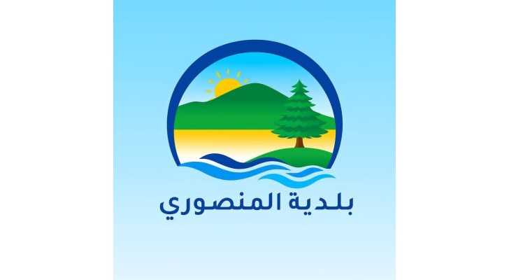 بلدية المنصوري تنفي صحة معلومات متداولة بشأن منزل تعرض للاستهداف وتدعو إلى تحري الدقة